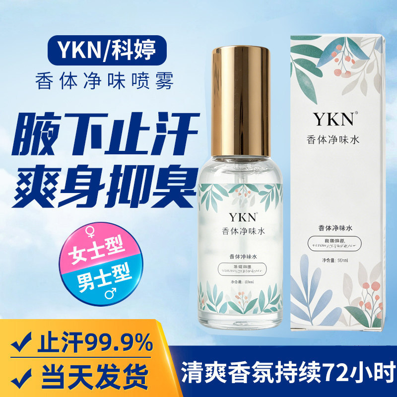 日本YKN科婷止汗喷雾石男女士专用腋臭狐臭净味水止汗露持久爽身