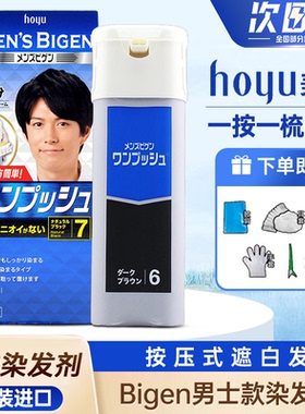 日本bigen美源染发剂膏植物纯黑遮白发男士按压式快速黑发无刺激