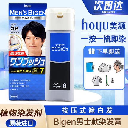日本bigen美源染发剂膏植物纯黑遮白发男士按压式快速黑发无刺激