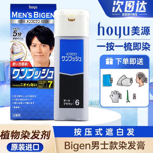 日本美源男士按压式白发染发膏剂