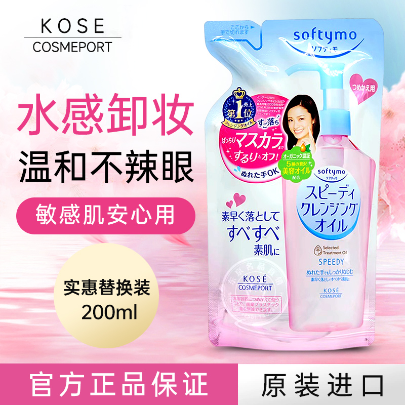 现货日本 Kose高丝 softymo粉色保湿快速卸妆油 实惠替换装 200ml