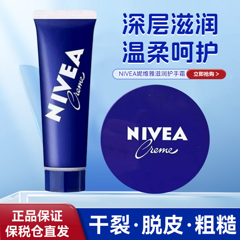 保税区日本版 NIVEA妮维雅小蓝管/小白管滋润护手霜50g圣诞169g