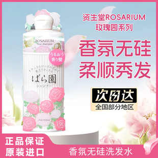 香氛洗发水300ml蓬松精华毛躁 日本资生堂玫瑰园ROSARIUM天然保湿