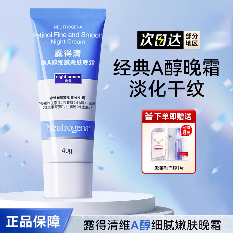 晚霜精华滋润紧致露得清