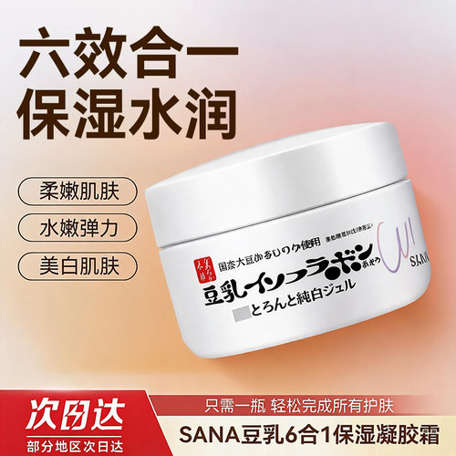 面霜日本保湿淡纹SANA