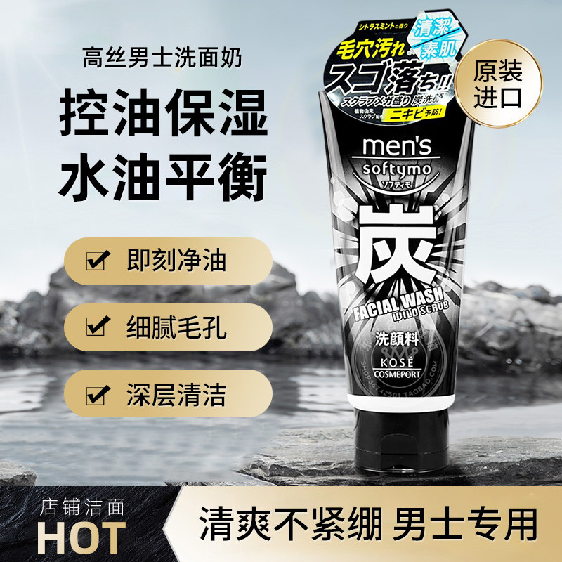 日版Kose高丝男士用磨砂去黑头角质黑炭洗面奶收缩毛孔洁面膏130g