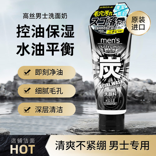男士活性炭深层清洁高丝洁面