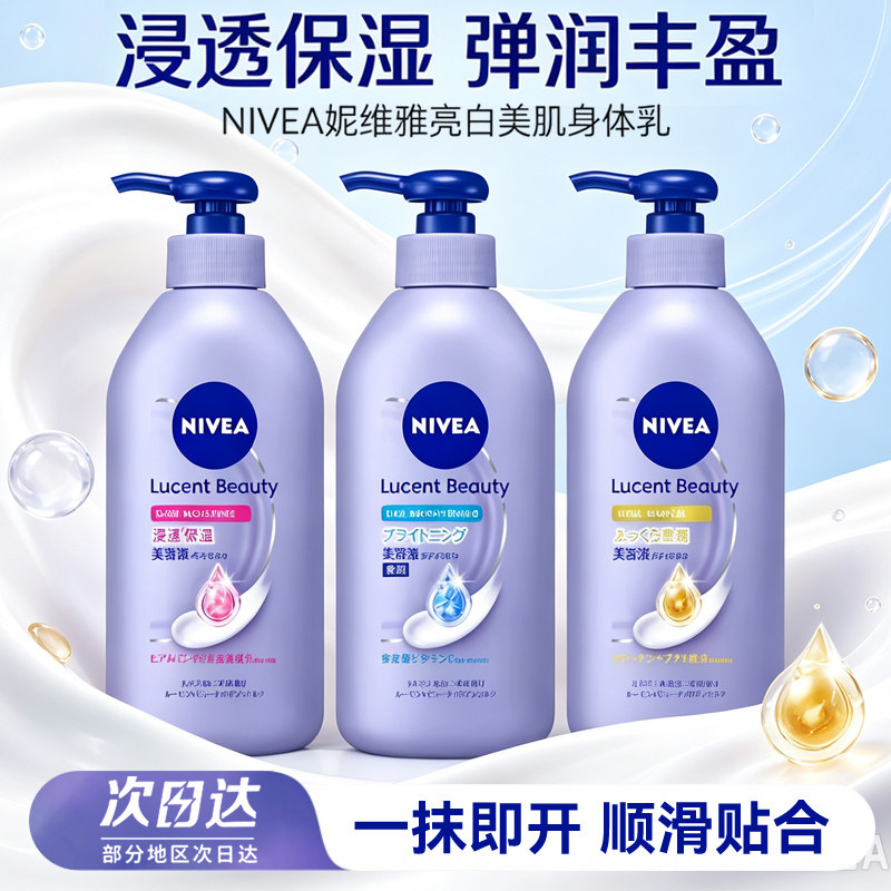 日本妮维雅NIVEA亮白美肌保湿身体乳液深层高保湿丝滑精华全身