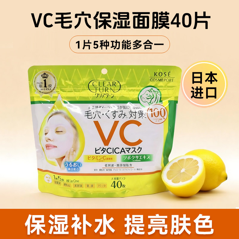 日本原装现货KOSE高丝VC提亮肤色保湿紧致毛孔贴片面膜大容量40片