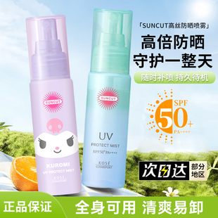 新到货保税日本直采SUNCUT高丝/kose防晒喷雾SPF50+防水防汗保湿