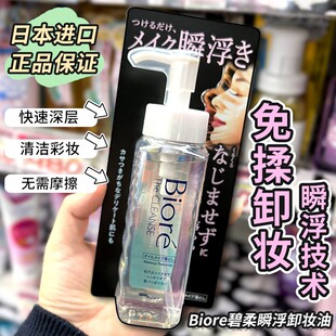 保税区 日本Biore碧柔瞬浮卸妆油液无摩擦快速深层清洁彩妆190ml