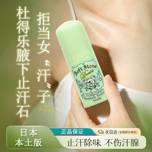 杜得乐腋下绿色加强消臭止汗石