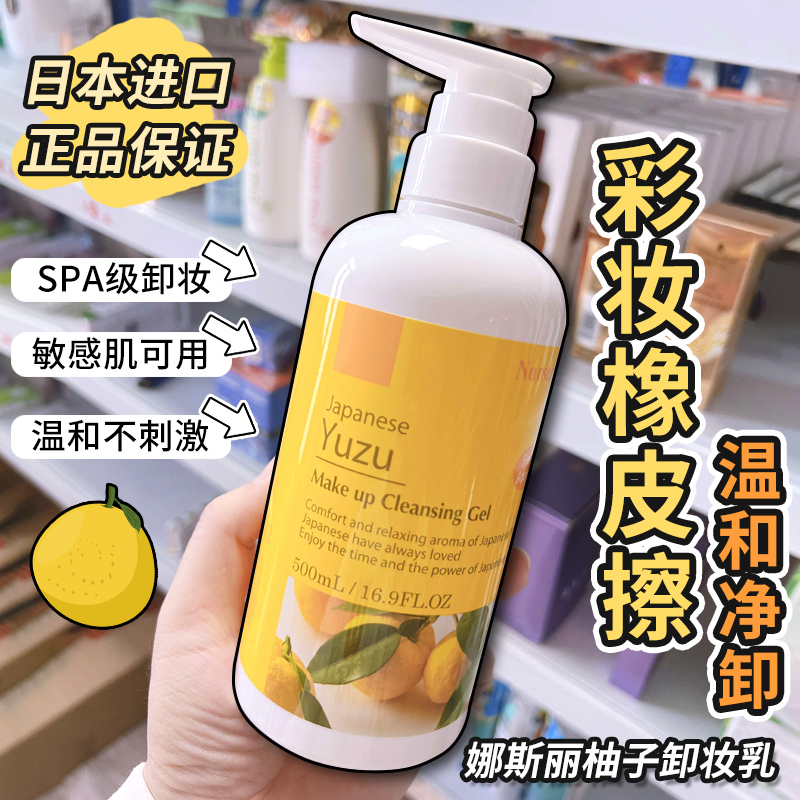 官网正品日本Nursery娜斯丽柚子卸妆乳啫喱脸部深层清洁温和500ml-封面