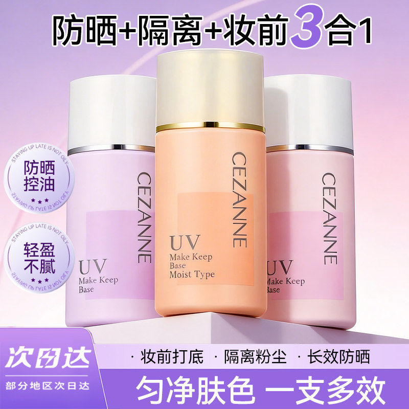 CEZANNE倩诗丽倩丽隔离霜妆前乳控油防晒遮瑕三合一提亮隐形毛孔