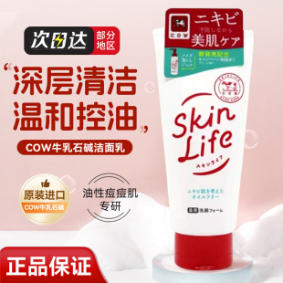 洗面奶130g 膏 日本COW牛乳石碱skinlife祛痘保湿 温和泡沫洁面乳
