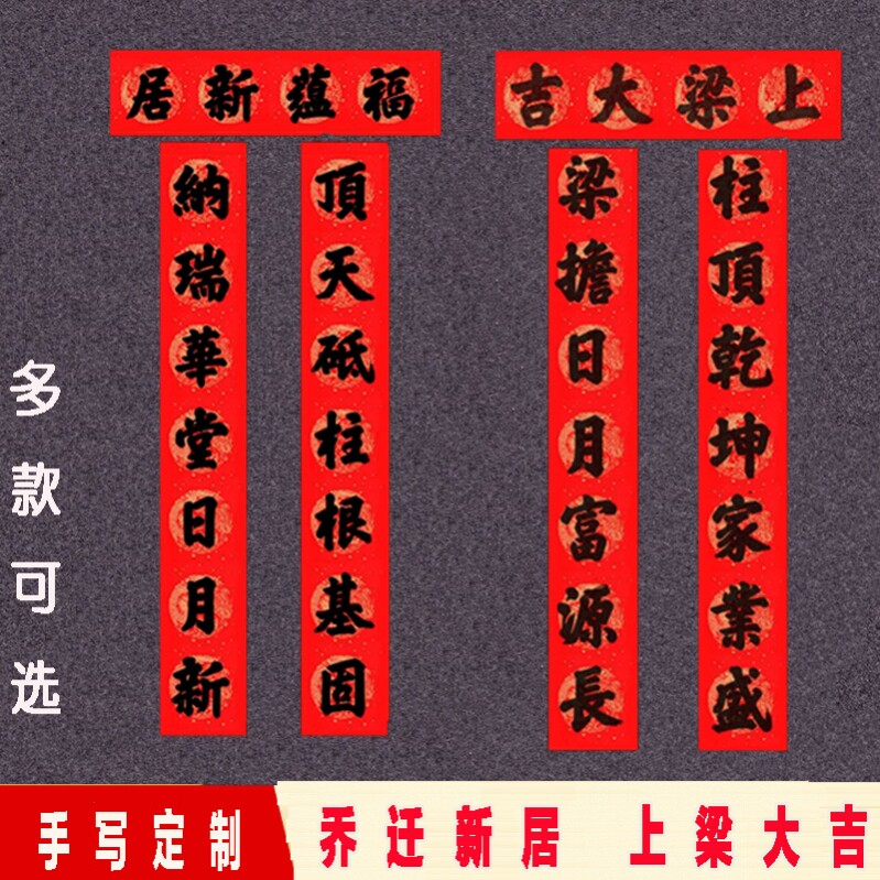 农村自建房上梁对联乔迁装饰上梁大吉用品毛笔横批门对子吉星高照