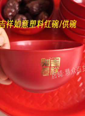 婚庆乔迁供佛吉祥供饭菜碗闽南潮汕拜老爷拜神塑料拜拜贡品小红碗