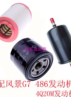 适配福田风景G7G9空气机油汽油滤芯滤清器格4Q20M 486发动机空滤