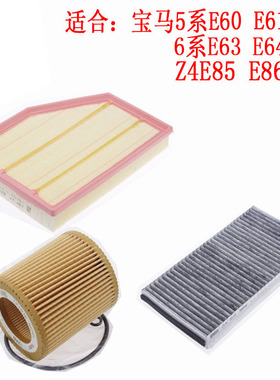 适配宝马5系E60 520 523i 525i 530i 630i空气空调机油滤芯滤清器