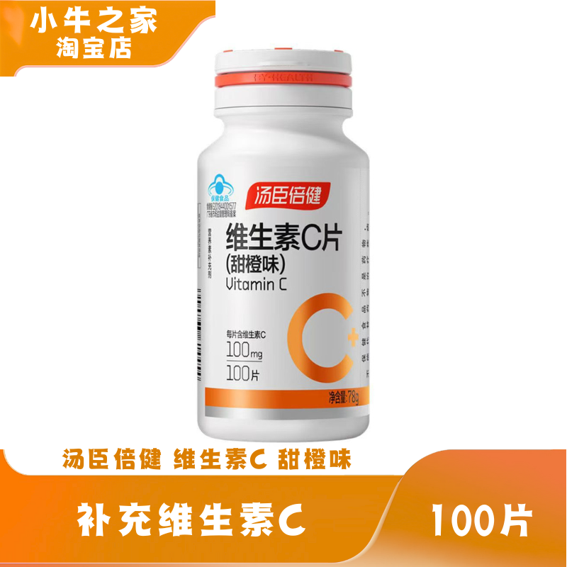 汤臣倍健 维生素C咀嚼片甜橙味男女维C 非泡腾片 特惠装,保健食品/膳食营养补充食品,维生素/复合维生素,淘宝优惠券,粉丝福利购,淘宝优惠卷