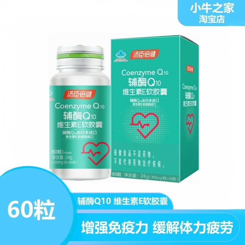 保健品汤臣倍健维生素E辅酶Q10
