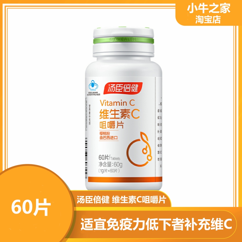 汤臣倍健咀嚼片维生素C免疫力