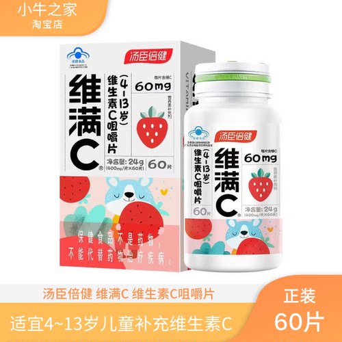 儿童维满c维生素c60粒