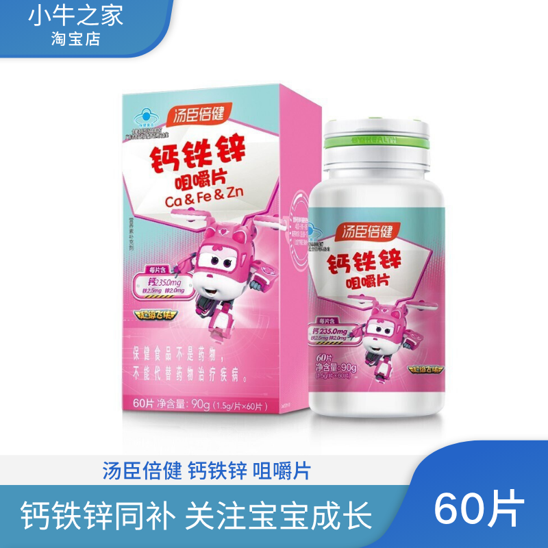 钙铁锌咀嚼BY－HEALTH/汤臣倍健