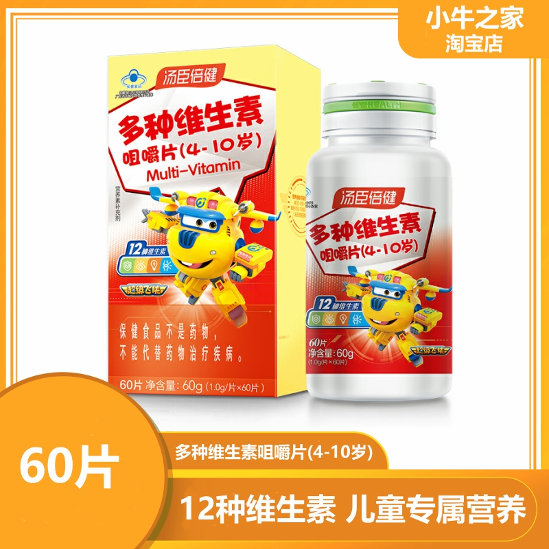 汤臣倍健咀嚼片多种维生素儿童