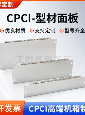 CPCI型材面板VPX铝合金插箱型材挡板3U 4HP 6U面板屏蔽条配件定制