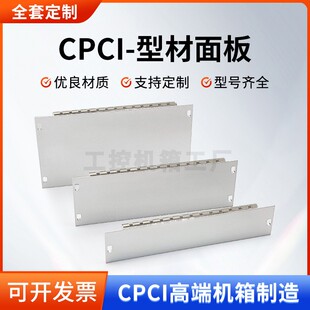CPCI型材面板VPX铝合金插箱型材挡板3U 4HP 6U面板屏蔽条配件定制