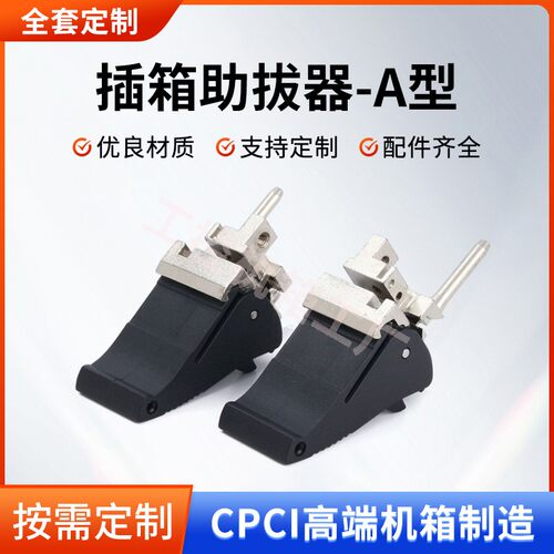 CPC插箱A型助拔器 机箱面板起拔器VPX助拔器五金配件pcb板起拔器