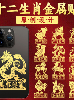十二生肖金属贴纸属马鸡牛兔鼠手机贴后背贴图片后壳图案金属贴画