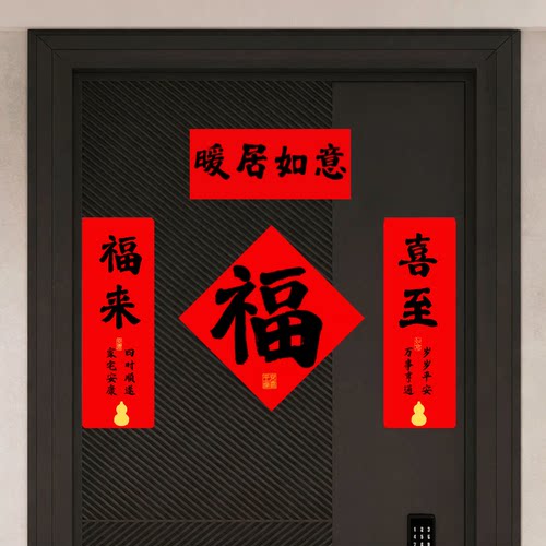 2026新款乔迁对联福字门贴