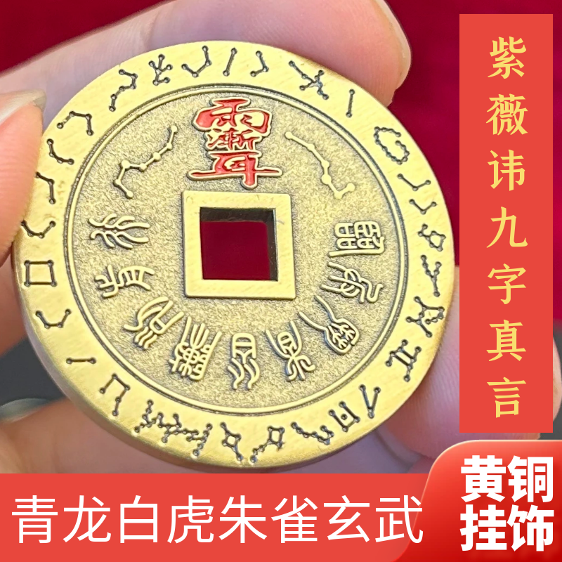 黄铜九字真言紫薇讳挂饰纯铜平安钱车钥匙扣挂件随身平安吉祥吊坠