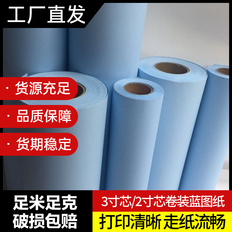 厂家直销80G双面蓝图纸打印出蓝图A0,A1A2A3 2寸蕊3寸蕊打印机用