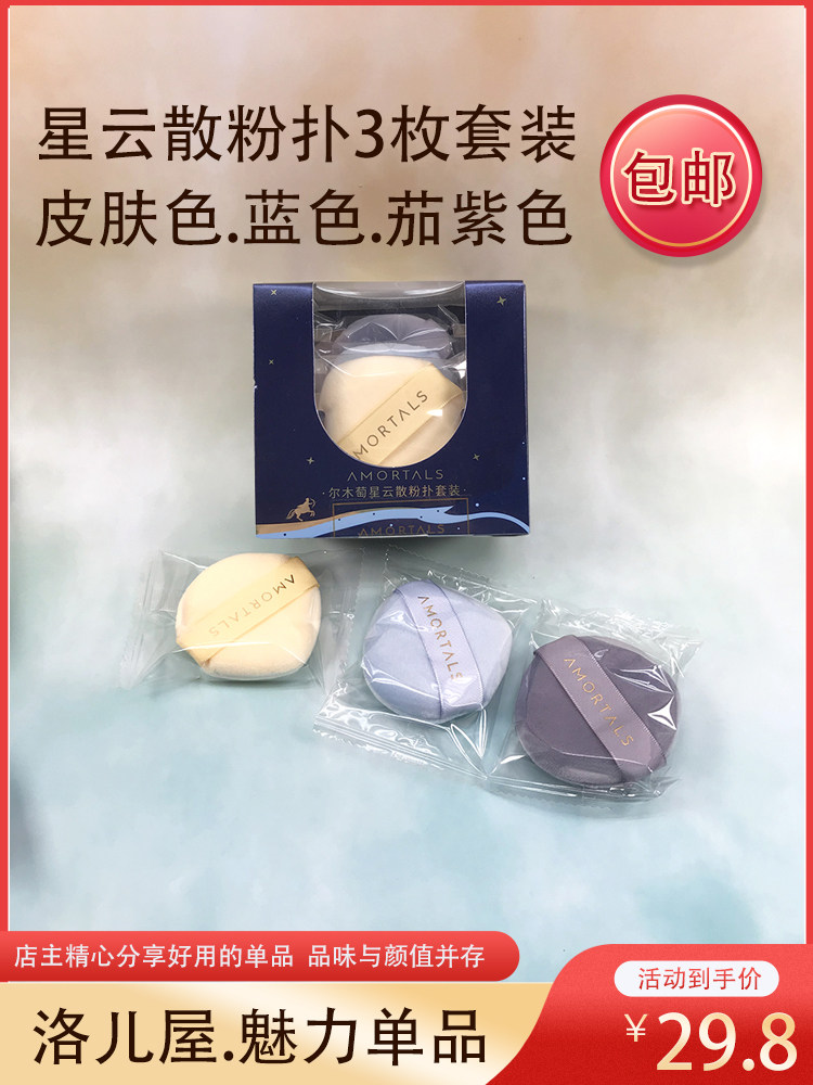 尔木萄星云散粉扑三个一套包邮中
