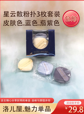 尔木萄星云散粉扑三个一套包邮中