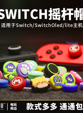 switch/Oled/JoyCon手柄摇杆帽任天堂ns主机按键帽lite硅胶防滑帽