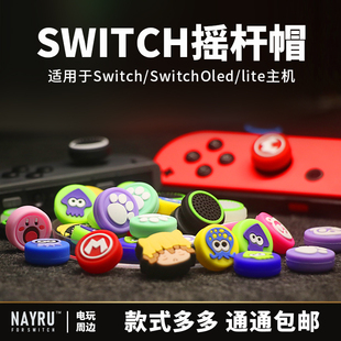 switch JoyCon手柄摇杆帽任天堂ns主机按键帽lite硅胶防滑帽 Oled