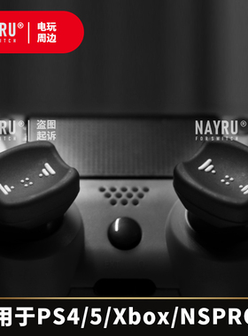 NAYRU人体工学摇杆帽，适配 PS4 PS5 Xbox SwitchPro游戏手柄摇杆