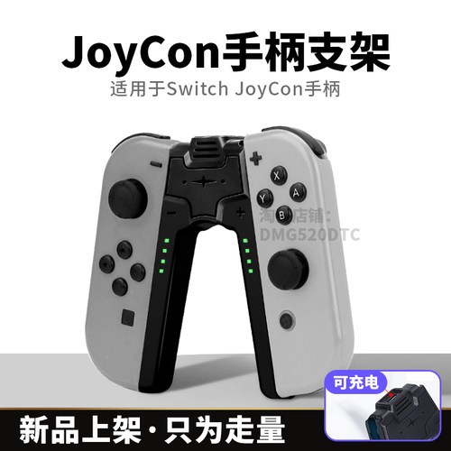 switch主机JoyCon充电握把