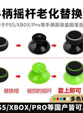 PS5/XBOX/Pro手柄原生摇杆帽蘑菇胶皮老化破损脱落替换修补修复帽