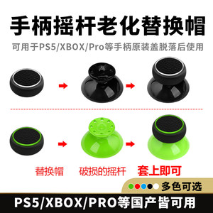 PS5/XBOX/Pro修补修复替换帽