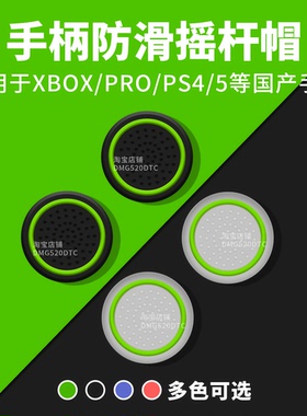 Xbox/ps5/switch2/pro手柄硅胶防滑摇杆保护套荧光发光按键摇杆帽