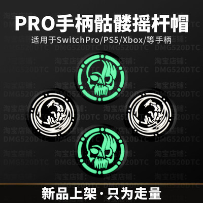 手柄摇杆帽适用于switchpro/Xbox/PS5骷髅头银爵龙硅胶防滑按键帽