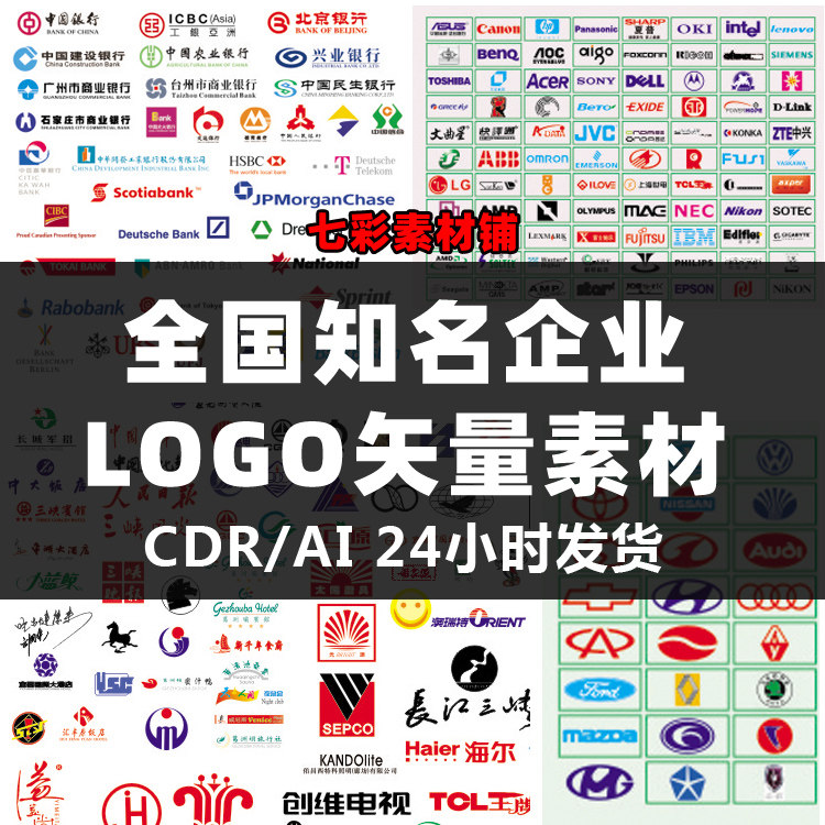 全国知名企业IT企业银行电脑日用品汽车LOGO大全CDR AI矢量素材使用感如何?