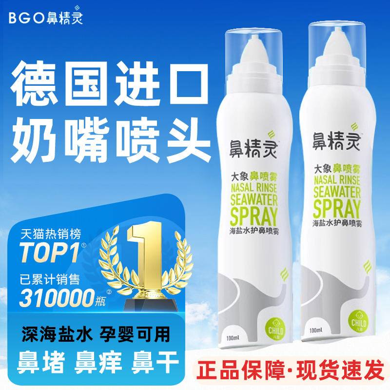 鼻精灵beggi海盐水儿童鼻喷
