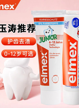 品牌特价Elmex儿童0-12岁牙膏