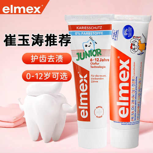 品牌特价Elmex儿童0-12岁牙膏